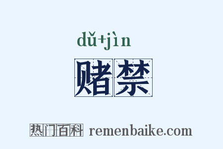 赌禁是什么意思的图片